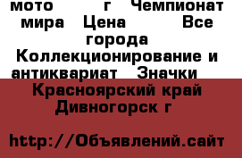 1.1) мото : 1969 г - Чемпионат мира › Цена ­ 290 - Все города Коллекционирование и антиквариат » Значки   . Красноярский край,Дивногорск г.